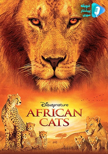  African Cats گربه های آفريقايی