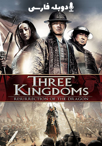 Three Kingdoms: Resurrection of the Dragon  2008