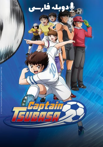  Captain Tsubasa فوتبالیست‌ها