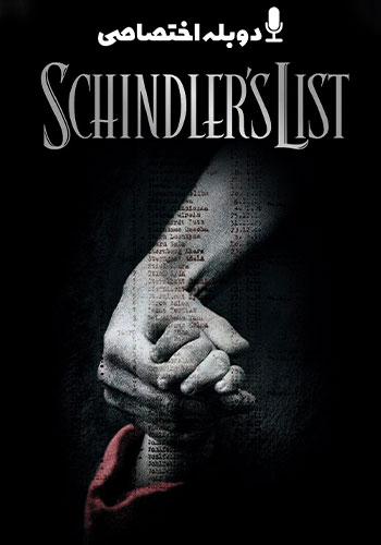  Schindlers List فهرست شیندلر