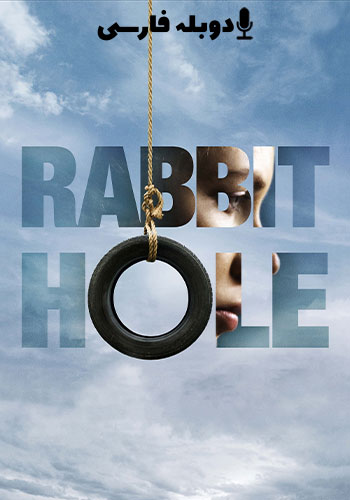  Rabbit Hole لانه خرگوش