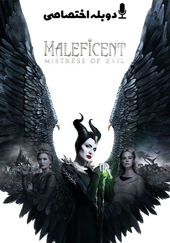  Maleficent: Mistress of Evil مالیفیسنت 2 معشوقه شيطان