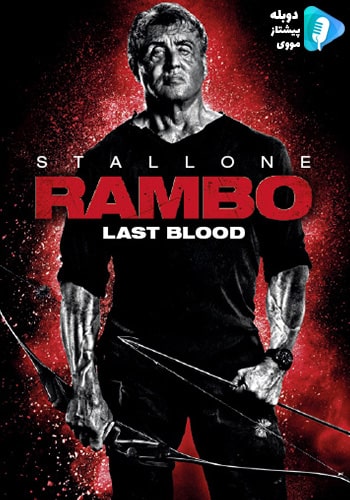 Rambo: Last Blood رمبو 5 : آخرين خون