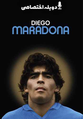  Diego Maradona ديگو مارادونا