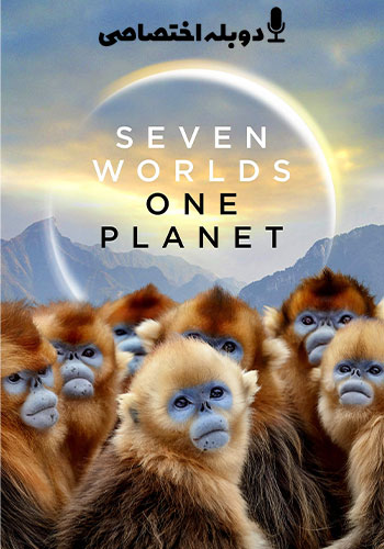 تماشای Seven Worlds, One Planet هفت جهان يک سیاره