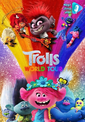  Trolls World Tour تور جهانی ترول ها