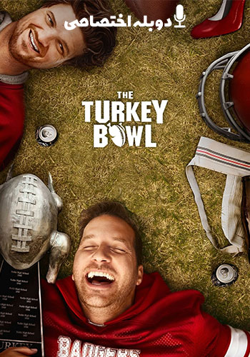  The Turkey Bowl جام بوقلمون