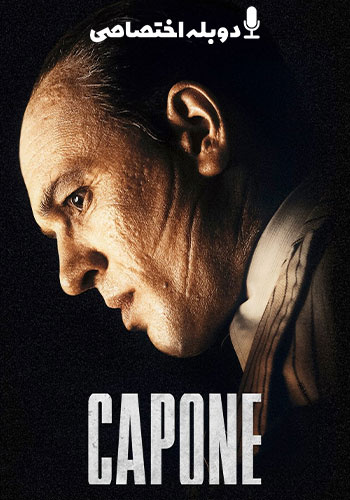  Capone کاپون 