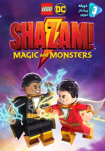  LEGO DC: Shazam - Magic & Monsters  لگو شزم: جادو و هیولاها 