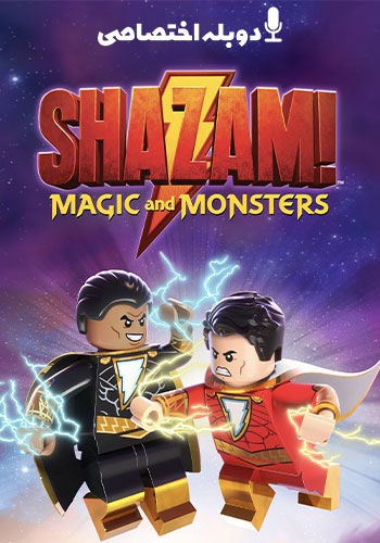  LEGO DC: Shazam - Magic & Monsters  لگو شزم: جادو و هیولاها 