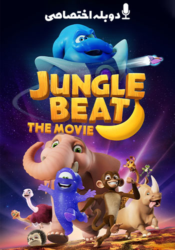  Jungle Beat: The Movie نبض جنگل