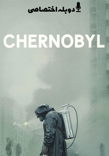  Chernobyl چرنوبیل