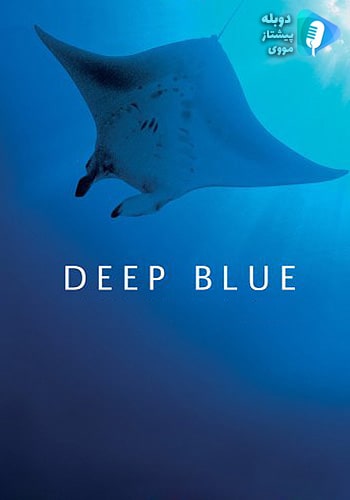  Deep Blue آبی ژرف