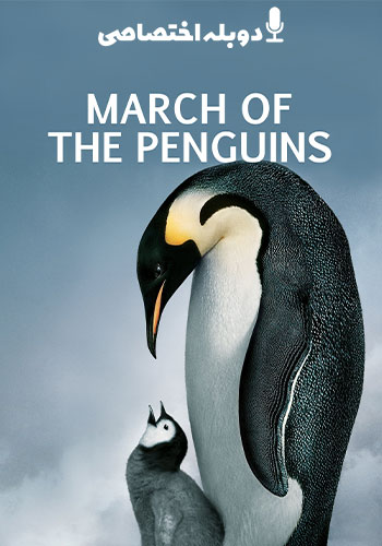  March of the Penguins رژه پنگوئن ها