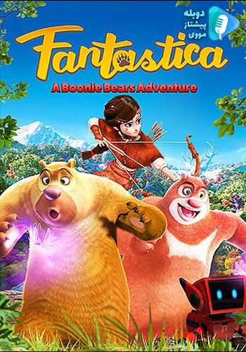  Fantastica: A Boonie Bears Adventure خرس های بونی: نجات جنگل