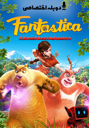تماشای Fantastica: A Boonie Bears Adventure خرس های بونی: نجات جنگل