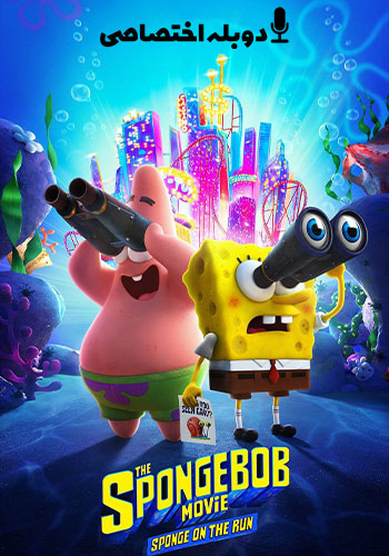  The SpongeBob Movie: Sponge on the Run باب اسفنجی: اسفنج در حال فرار