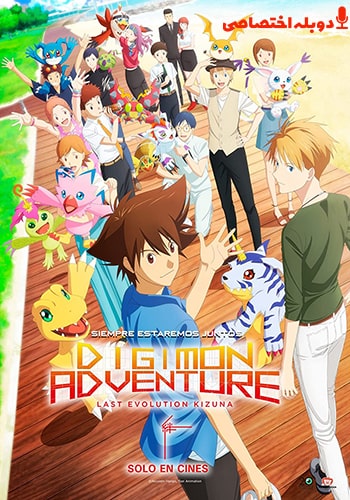  Digimon Adventure: Last Evolution Kizuna انیمیشن ماجراجویی دیجیمون: آخرین تحولات کیزونا