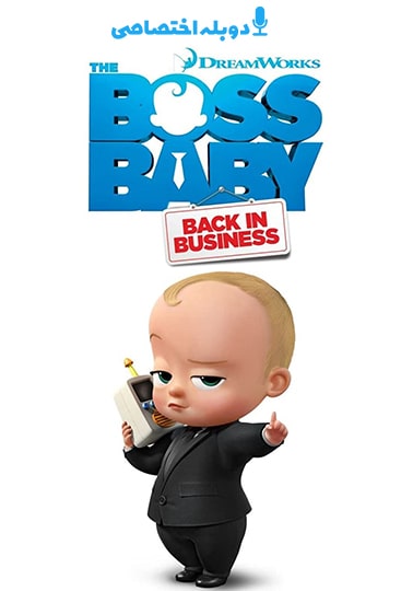 تماشای The Boss Baby: Back in Business بچه رئیس: بازگشت به کار