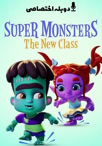  Super Monsters: The New Class هیولاهای فوق العاده :کلاس جدید
