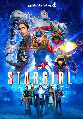  Stargirl استارگرل