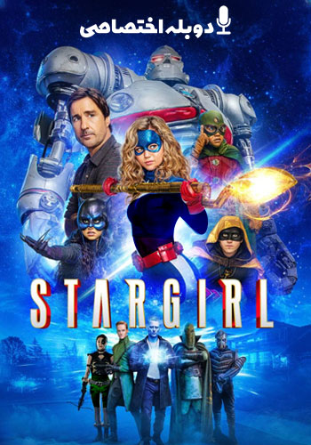 تماشای Stargirl استارگرل