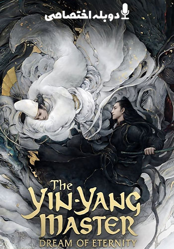  The Yin-Yang Master: Dream of Eternity استاد یین یانگ رویای ابدیت