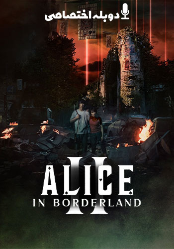  Alice in Borderland آلیس در سرزمین مرزی 
