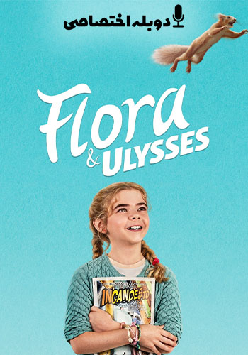  Flora & Ulysses فلورا و اولیس