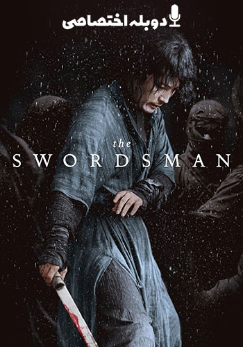  The Swordsman شمشیر باز 