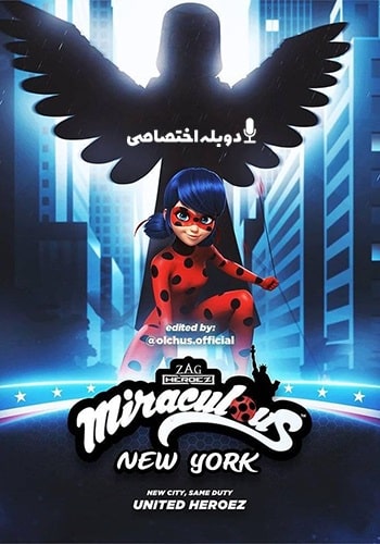 تماشای Miraculous World: New York - United HeroeZ  دنیای دختر کفشدوزکی: نیویورک - قهرمانان متحد