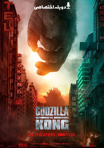  Godzilla vs. Kong گودزیلا در برابر کونگ