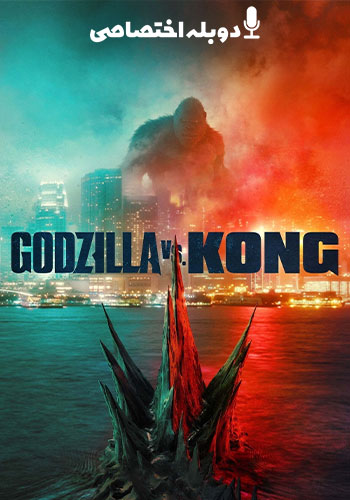  Godzilla vs. Kong گودزیلا در برابر کونگ