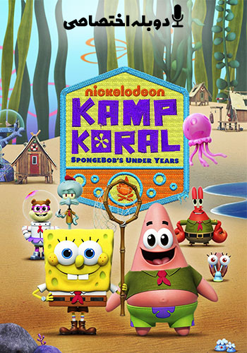 Kamp Koral: SpongeBobs Under Years کمپ کورال: سال های کودکی باب اسفنجی