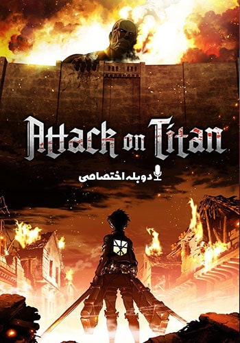 تماشای Attack on Titan حمله به تایتان