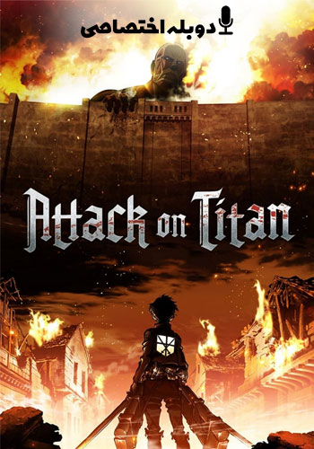  Attack on Titan حمله به تایتان