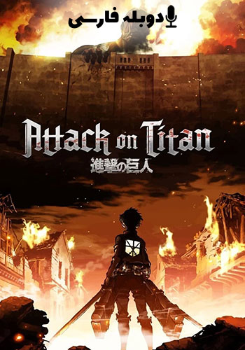 Attack on Titan 2013