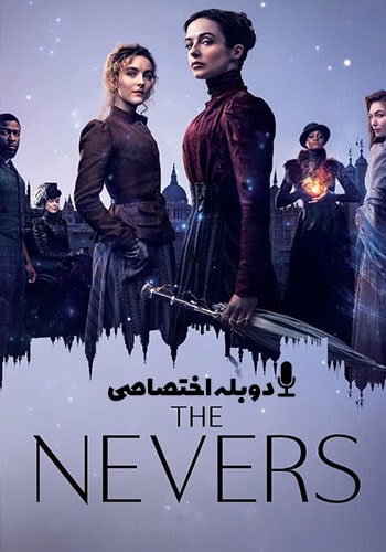  The Nevers ممنوعه ها 