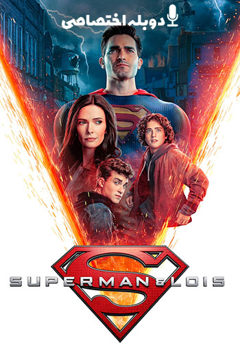  Superman and Lois سوپرمن و لویس
