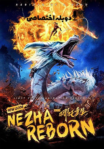 Nazha Reborn 2021