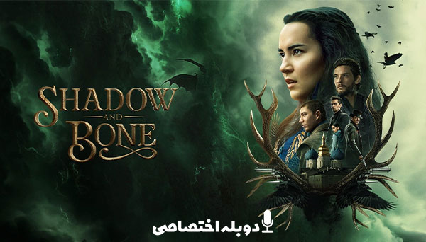 سایه و استخوان