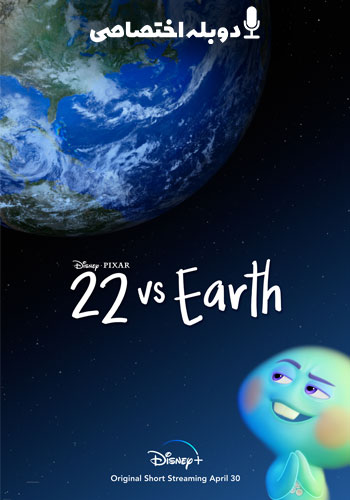  22vs. Earth  22 علیه دنیا 
