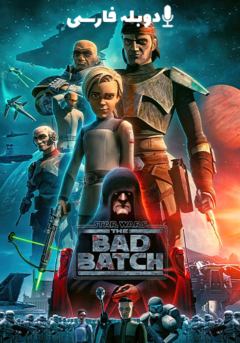  Star Wars: The Bad Batch جنگ ستارگان : بد بچ