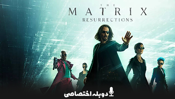 ماتریکس 4: رستاخیزها