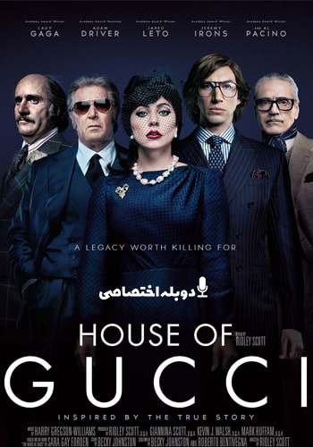  House of Gucci خانه گوچی