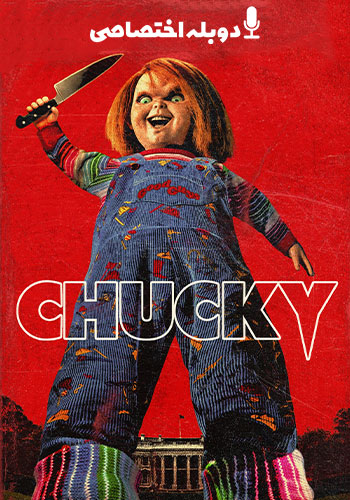 تماشای Chucky چاکی 