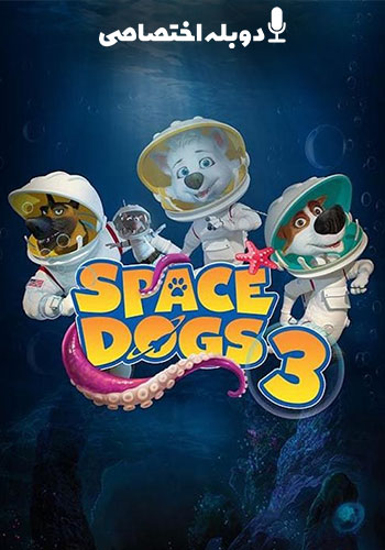 Space Dogs: Tropical Adventure  سگهای فضایی ماجراجویی گرمسیری