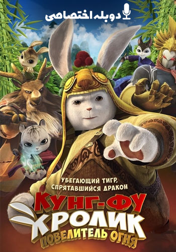  Legend of a Rabbit: The Martial of Fire انیمیشن افسانه خرگوش