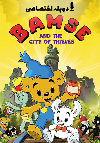  Bamse and the Thief City انیمیشن بامزی