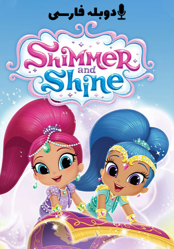 Shimmer and Shine 2015